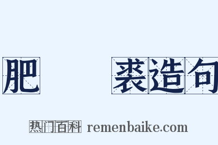 肥馬輕裘造句是什么意思的图片